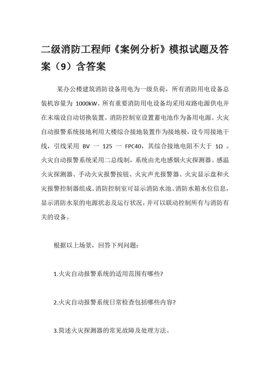 消防工程師模擬題庫(kù),消防工程師模擬考試試題  第2張