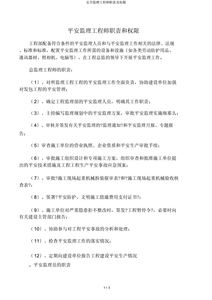監(jiān)理工程師安全職責要求監(jiān)理工程師安全職責  第2張