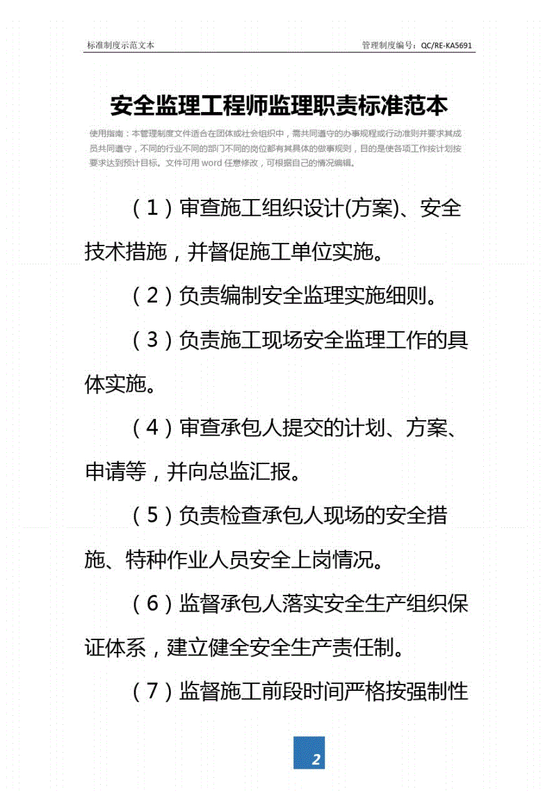 監(jiān)理工程師安全職責要求監(jiān)理工程師安全職責  第1張