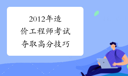 怎樣才能考造價師證書,怎樣考造價工程師  第2張