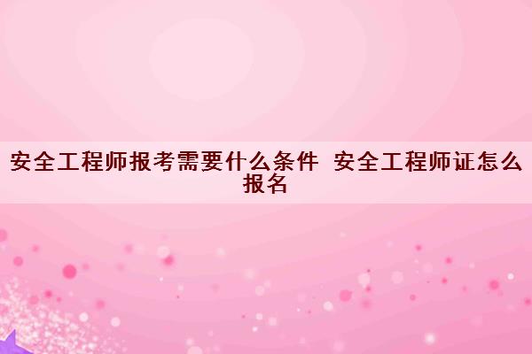 核安全工程師報(bào)考條件及專業(yè)要求核安全工程師報(bào)考條件  第1張