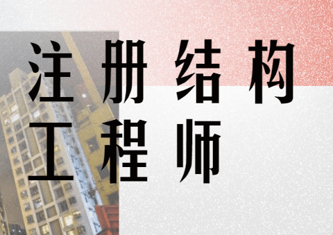 注冊(cè)結(jié)構(gòu)工程師先考基礎(chǔ),注冊(cè)結(jié)構(gòu)工程師先考基礎(chǔ)還是專(zhuān)業(yè)  第2張