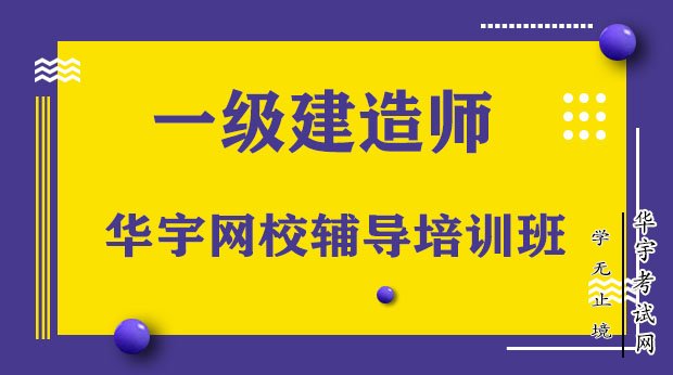 一級建造師考試培訓(xùn),一級建造師考試培訓(xùn)機(jī)構(gòu)推薦  第1張
