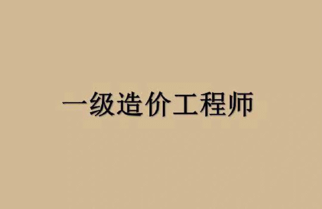 2019一級(jí)造價(jià)工程師報(bào)名,2020年一級(jí)造價(jià)工程師考試報(bào)名時(shí)間  第1張