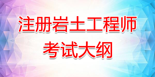 注冊(cè)巖土工程師考試費(fèi)用多少,注冊(cè)巖土工程師考試費(fèi)  第2張