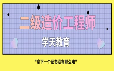 二級造價工程師畢業(yè)幾年能考二級造價工程師本科畢業(yè)幾年能考  第1張