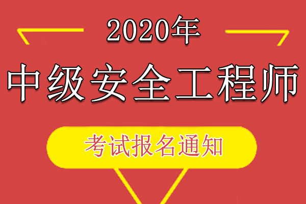 安全工程師報考網(wǎng)址安全工程師報考服務指導平臺  第1張