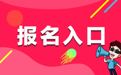 二級建造師考試代報(bào)名二級建造師代報(bào)名是什么意思  第1張