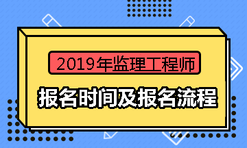 2019年監(jiān)理工程師報考條件是什么2019年監(jiān)理工程師報考條件  第2張