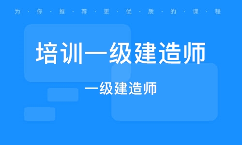 一級建造師網校培訓課一級建造師視頻培訓  第1張