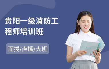 一級消防工程師培訓(xùn)的費(fèi)用大概多少一級消防工程師培訓(xùn)網(wǎng)校  第1張
