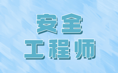 甘肅省安全工程師報考官網(wǎng)甘肅省安全工程師  第2張