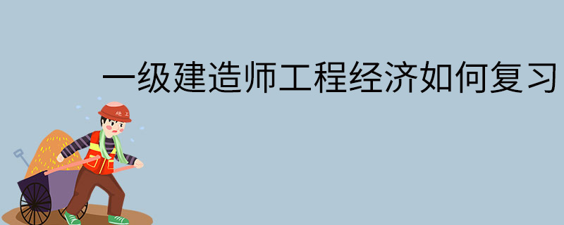 一級建造師工程經濟課程,一級建造師工程經濟那個老師講得好  第2張