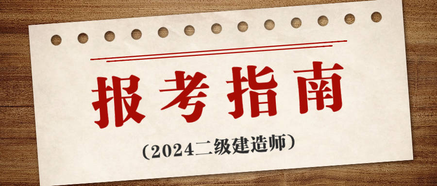二級(jí)建造師考難嗎二級(jí)建造師難考嗎?來聽聽過來人怎么說!  第1張