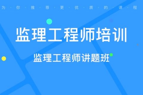 2021監(jiān)理工程師視頻網(wǎng)課昌平監(jiān)理工程師網(wǎng)課費用  第2張