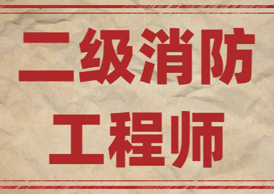 西藏二級消防工程師準(zhǔn)考證西藏二級消防工程師準(zhǔn)考證圖片  第1張
