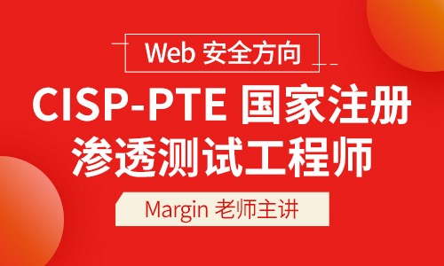 web安全工程師培訓(xùn)班web安全工程師  第1張