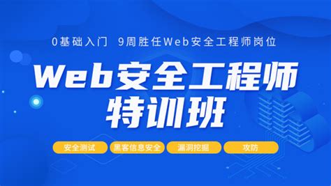 web安全工程師培訓(xùn)班web安全工程師  第2張