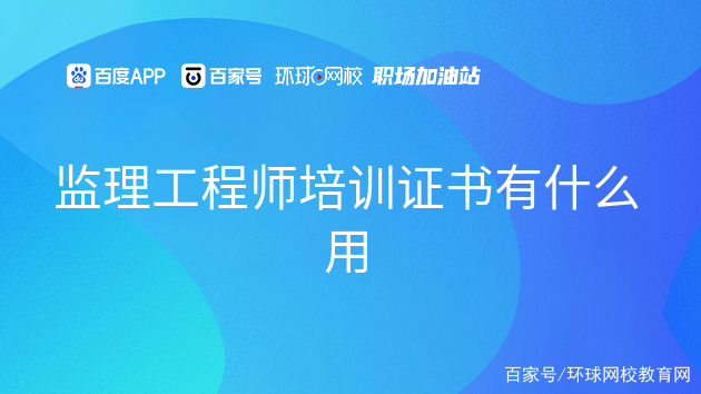 洛陽監(jiān)理工程師培訓洛陽監(jiān)理工程師培訓學校  第1張