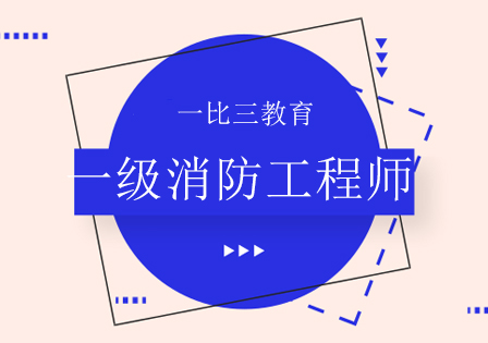 消防證報考官網(wǎng)入口消防工程師考前培訓(xùn)班  第1張
