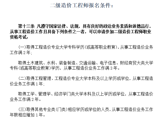 造價(jià)工程師報(bào)名年限造價(jià)工程師執(zhí)業(yè)資格年限  第2張