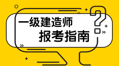 一級(jí)建造師報(bào)名費(fèi)多少錢,一級(jí)建造師考試報(bào)名費(fèi)多少  第1張