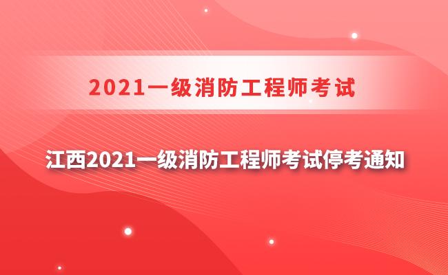 南昌消防工程師考試時(shí)間南昌消防工程師  第2張