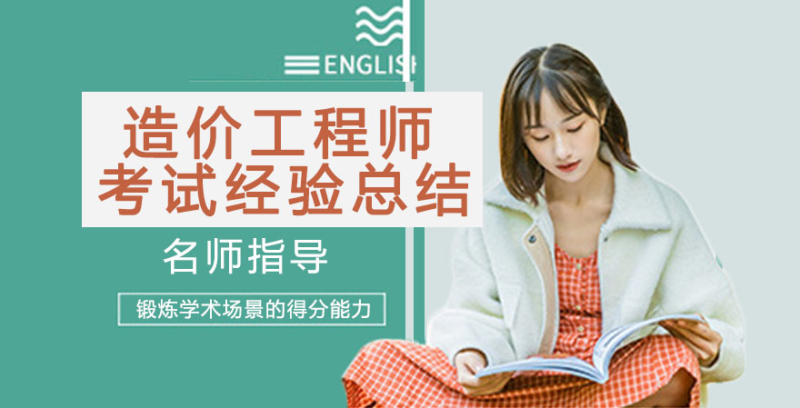 造價工程師經驗造價工程師備考經驗  第1張