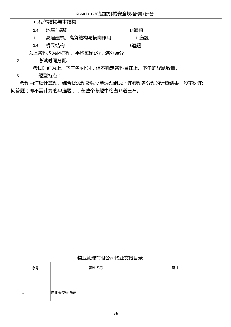 二級結構工程師考試科目及大綱二級結構工程師考試科目及大綱下載  第2張