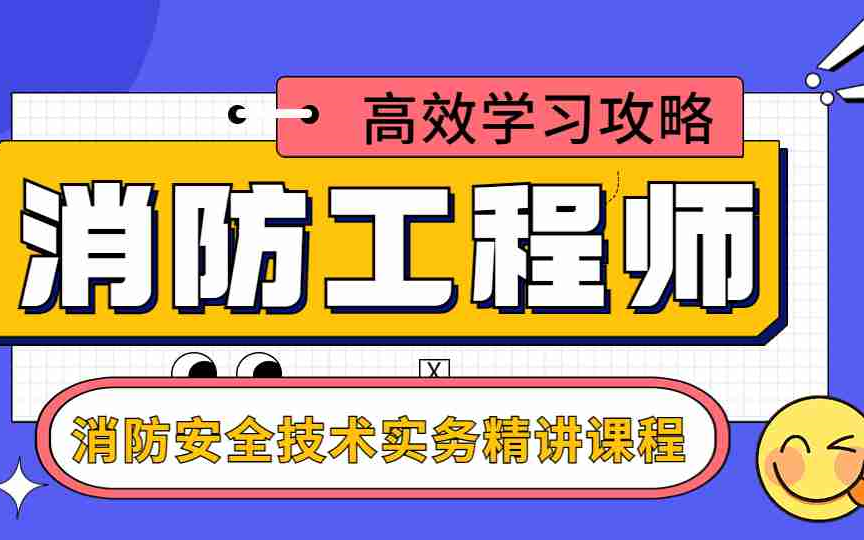 消防工程師技術實務和綜合能力區別消防工程師技術實務  第1張