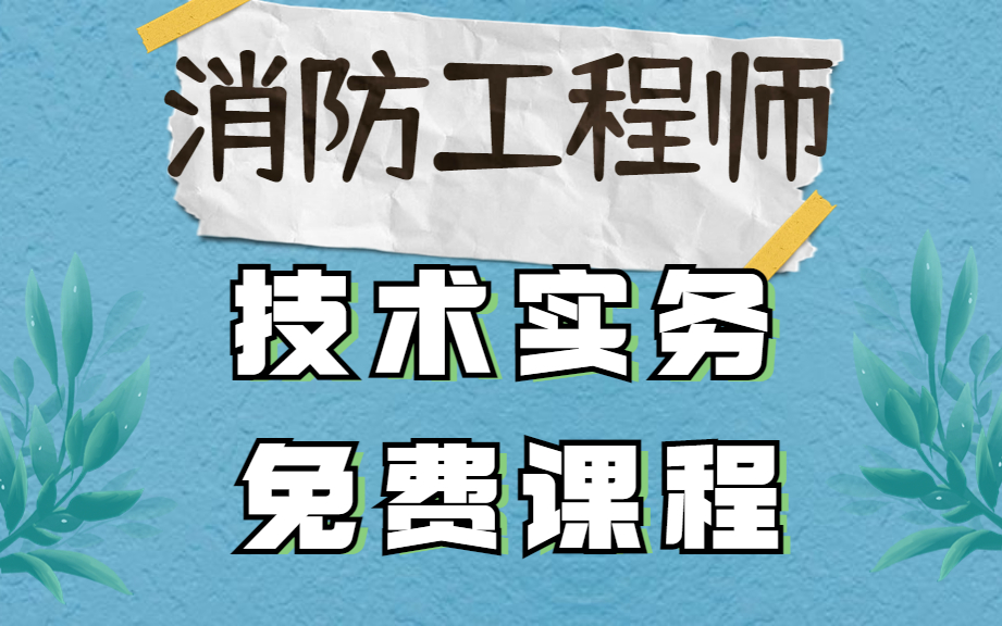 消防工程師技術實務和綜合能力區別消防工程師技術實務  第2張
