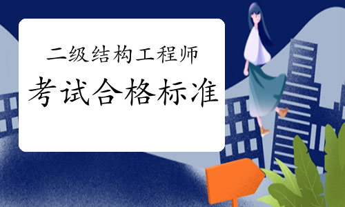 二級(jí)結(jié)構(gòu)工程師考試科目考幾科,全國(guó)二級(jí)結(jié)構(gòu)工程師考試  第1張