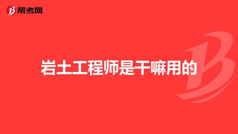 巖土工程師結構工程師,巖土工程師結構工程師一級建筑師的工作環境收入對比  第1張