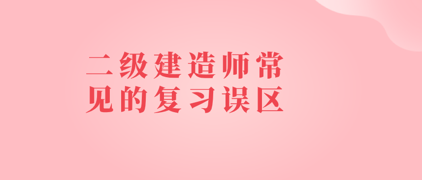 二級(jí)建造師考試怎么備考,怎么復(fù)習(xí)二級(jí)建造師  第1張