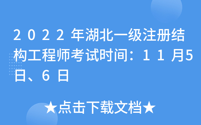 湖北結(jié)構(gòu)工程師報(bào)名時(shí)間,湖北結(jié)構(gòu)工程師報(bào)名時(shí)間表  第1張