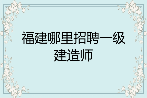 甘肅一級(jí)建造師招聘最新消息,甘肅一級(jí)建造師招聘  第1張
