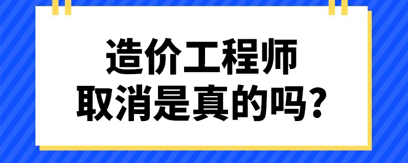 注冊(cè)造價(jià)工程師取消注冊(cè)造價(jià)工程師是否取消  第2張