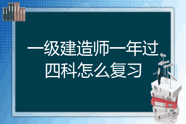 一級(jí)建造師如何備考 知乎,一級(jí)建造師怎么樣復(fù)習(xí)  第2張