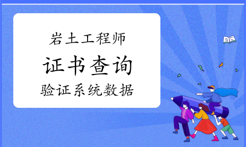 注冊(cè)巖土工程師要看網(wǎng)校不,注冊(cè)巖土工程師都是選擇題嗎  第1張