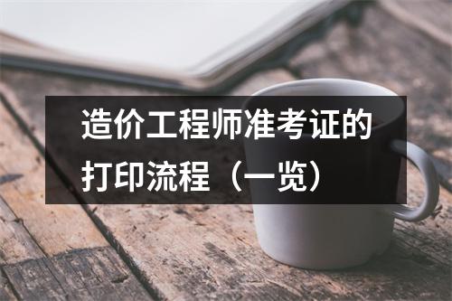 山西造價(jià)工程師準(zhǔn)考證打印山西造價(jià)工程師準(zhǔn)考證  第2張