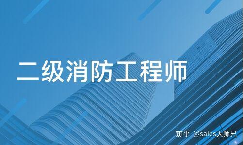 消防工程師知乎消防工程師到底好不好  第2張