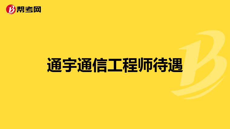 華為的結(jié)構(gòu)與材料工程師難進(jìn)嗎華為無(wú)線結(jié)構(gòu)材料工程師  第2張