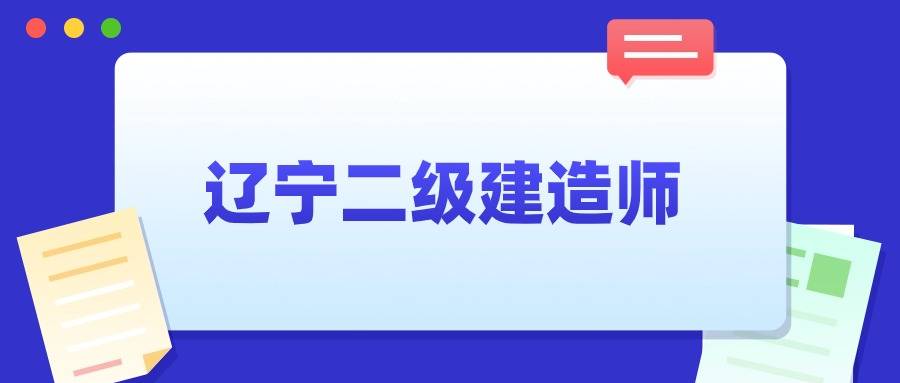 二級(jí)建造師建筑工程考試試題二級(jí)建造師建筑考試試題及答案  第1張