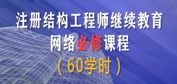 內(nèi)蒙古結(jié)構(gòu)工程師繼續(xù)教育,注冊(cè)結(jié)構(gòu)工程師繼續(xù)教育考試不合格怎么辦  第2張
