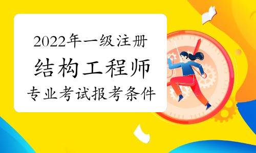 注冊(cè)結(jié)構(gòu)工程師考啥內(nèi)容注冊(cè)結(jié)構(gòu)工程師考啥  第1張