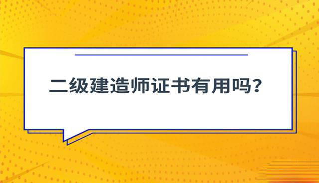 二級(jí)建造師資格證書有什么用二級(jí)建造師證書作用  第2張