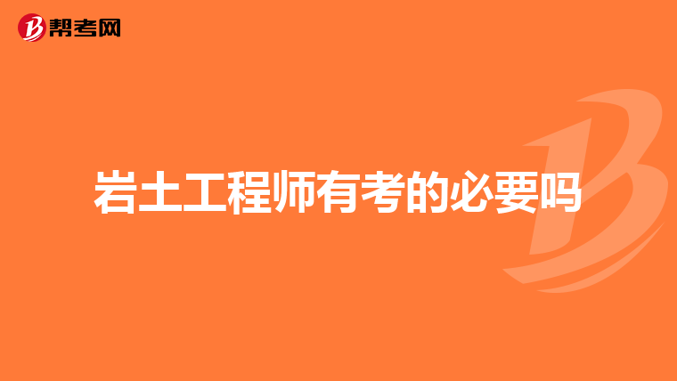 從事施工行業的能考巖土工程師嗎有前途嗎,從事施工行業的能考巖土工程師嗎  第2張