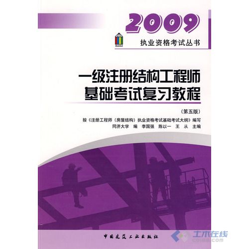 注冊結(jié)構(gòu)工程師基礎(chǔ)考試用書注冊結(jié)構(gòu)工程師基礎(chǔ)考試科目  第1張