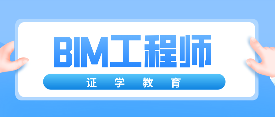 bim認(rèn)證工程師報(bào)名bim工程師證書報(bào)考條件時(shí)間  第1張
