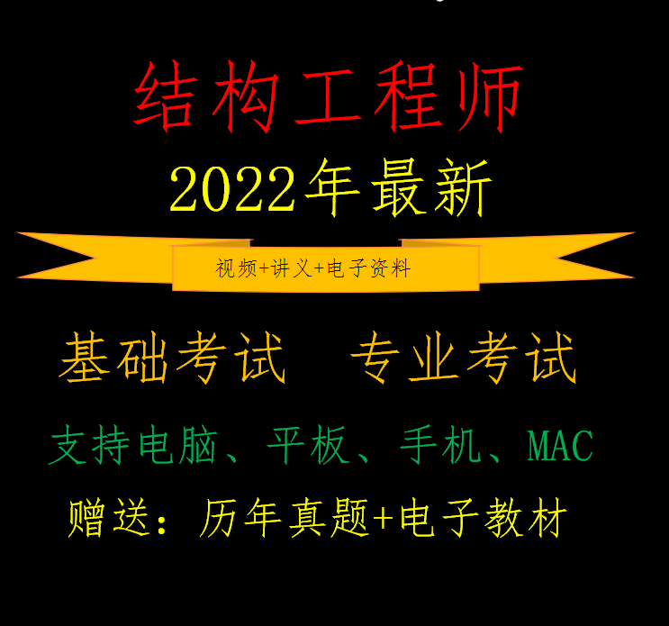 注冊一級結(jié)構(gòu)工程師視頻,注冊一級結(jié)構(gòu)工程師考試規(guī)范  第1張